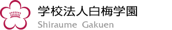 学校法人白梅学園